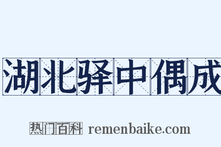 湖北驿中偶成是什么意思的图片